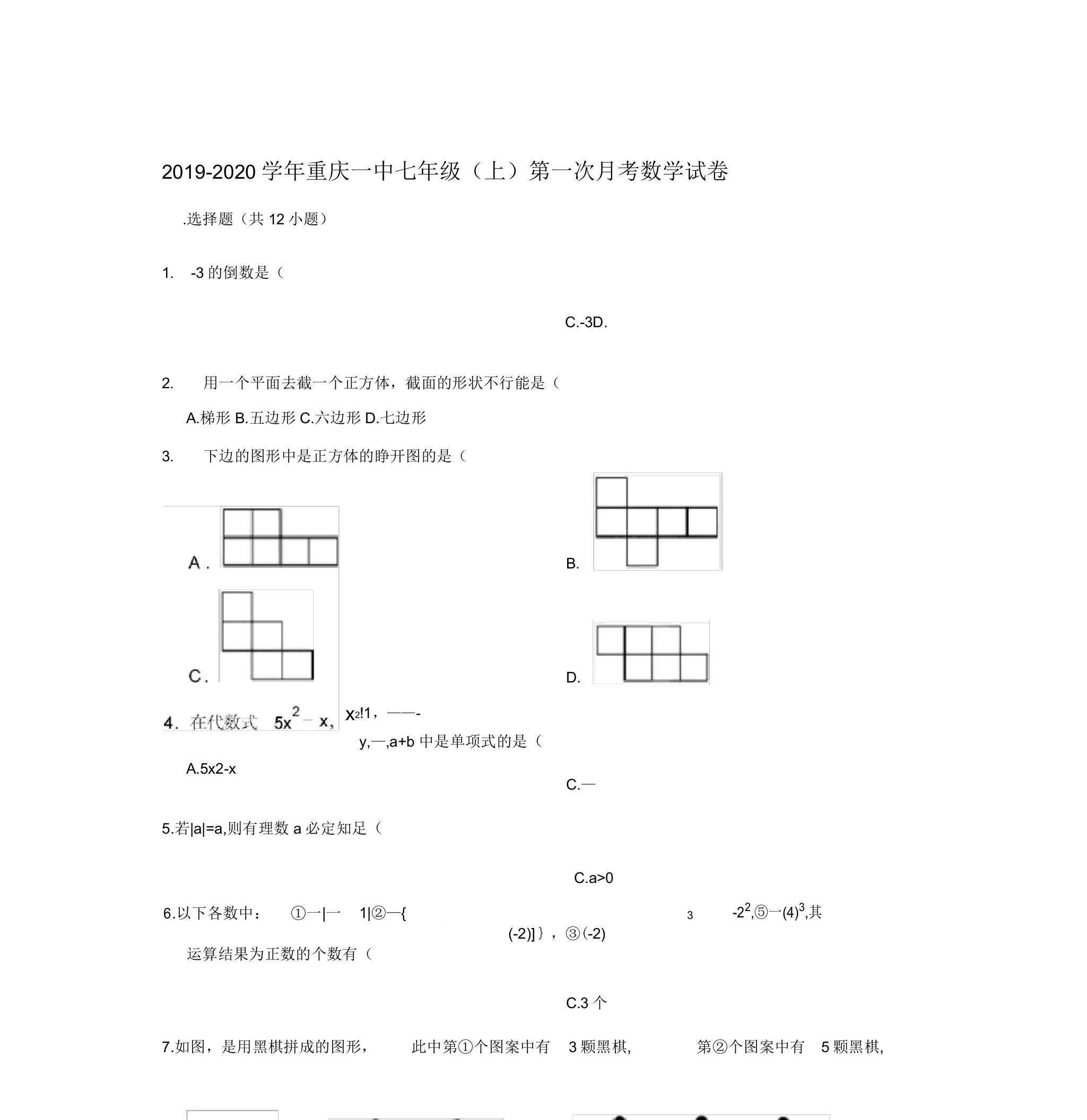 2019-2020年第一学期重庆市一中七年级(上)第一次月考数学试卷解析版