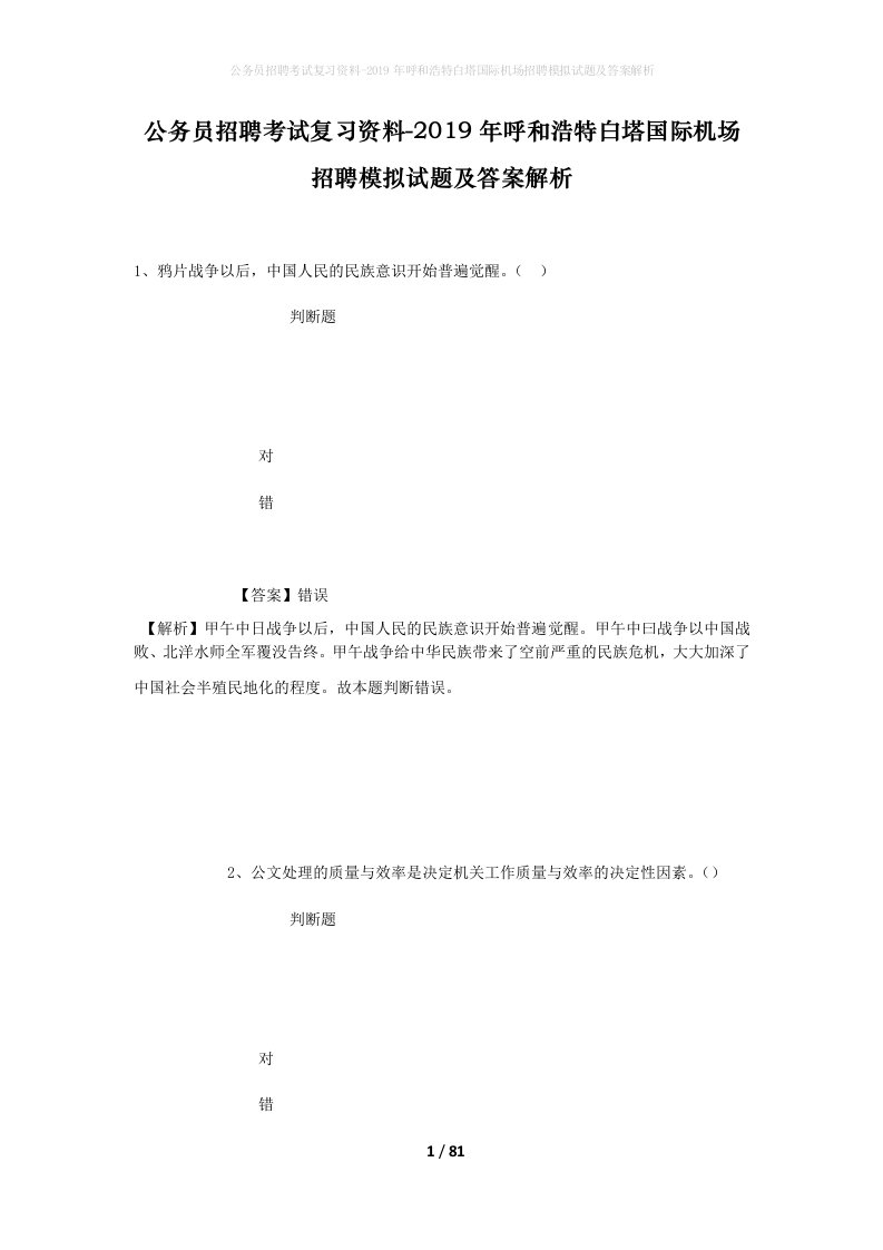 公务员招聘考试复习资料-2019年呼和浩特白塔国际机场招聘模拟试题及答案解析