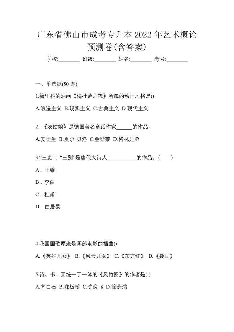 广东省佛山市成考专升本2022年艺术概论预测卷含答案