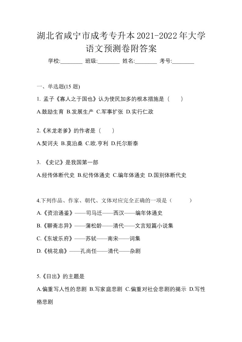 湖北省咸宁市成考专升本2021-2022年大学语文预测卷附答案