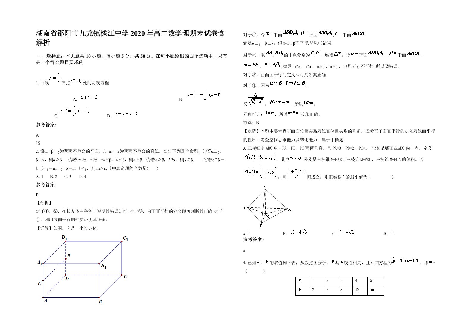 湖南省邵阳市九龙镇槎江中学2020年高二数学理期末试卷含解析