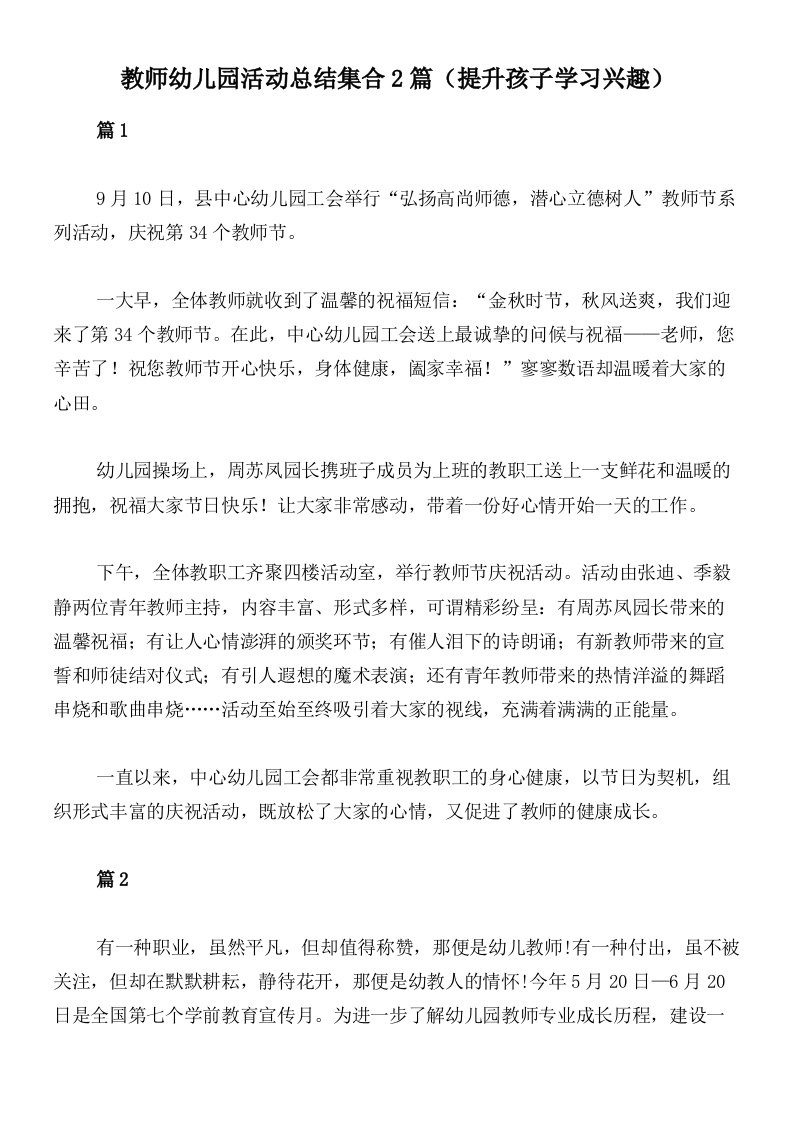 教师幼儿园活动总结集合2篇（提升孩子学习兴趣）