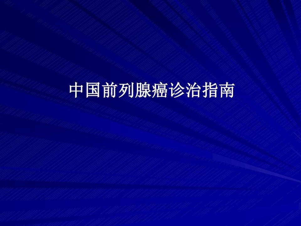 中国前列腺癌诊治指南75页PPT课件