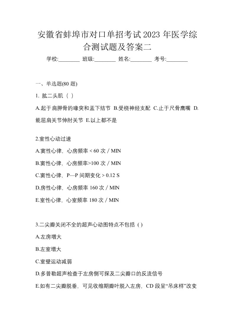 安徽省蚌埠市对口单招考试2023年医学综合测试题及答案二