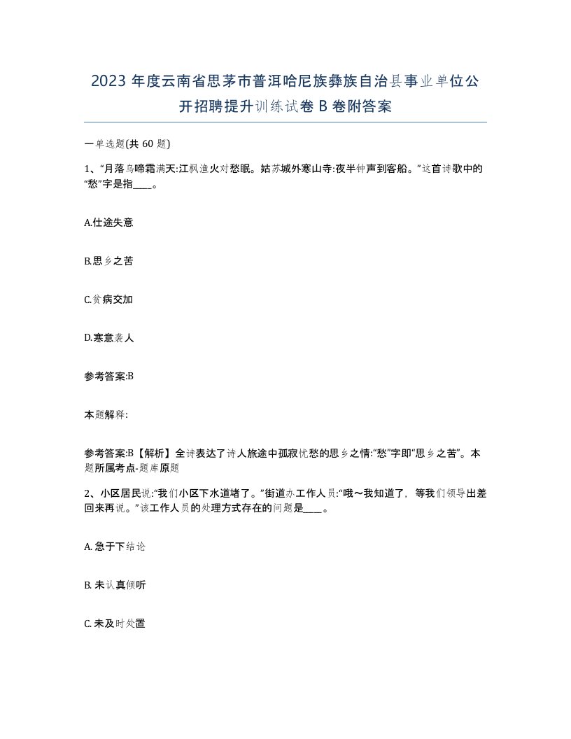 2023年度云南省思茅市普洱哈尼族彝族自治县事业单位公开招聘提升训练试卷B卷附答案