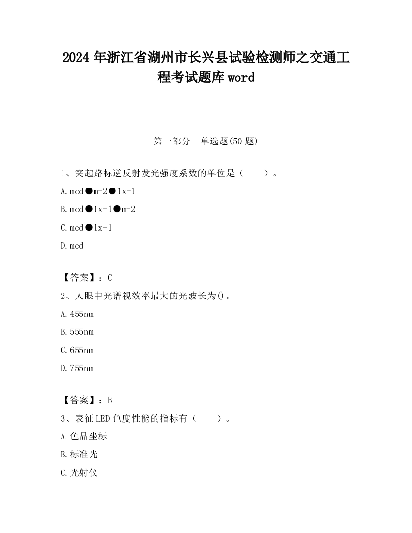 2024年浙江省湖州市长兴县试验检测师之交通工程考试题库word