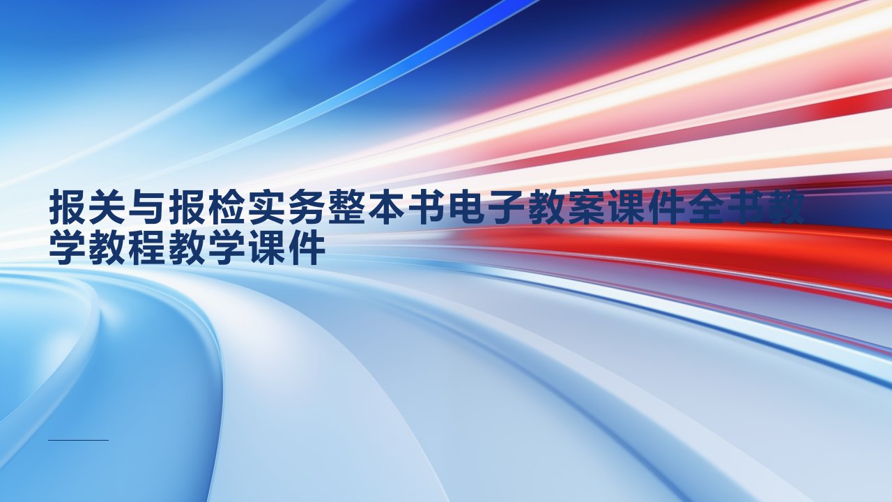 报关与报检实务整本书电子教案课件全书教学教程教学课件