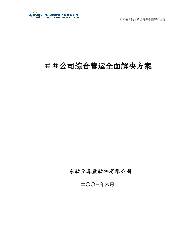 分销资源管理信息系统项目全面解决方案