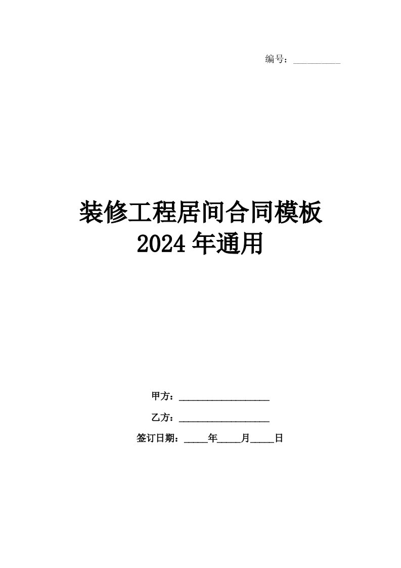 装修工程居间合同模板2024年通用