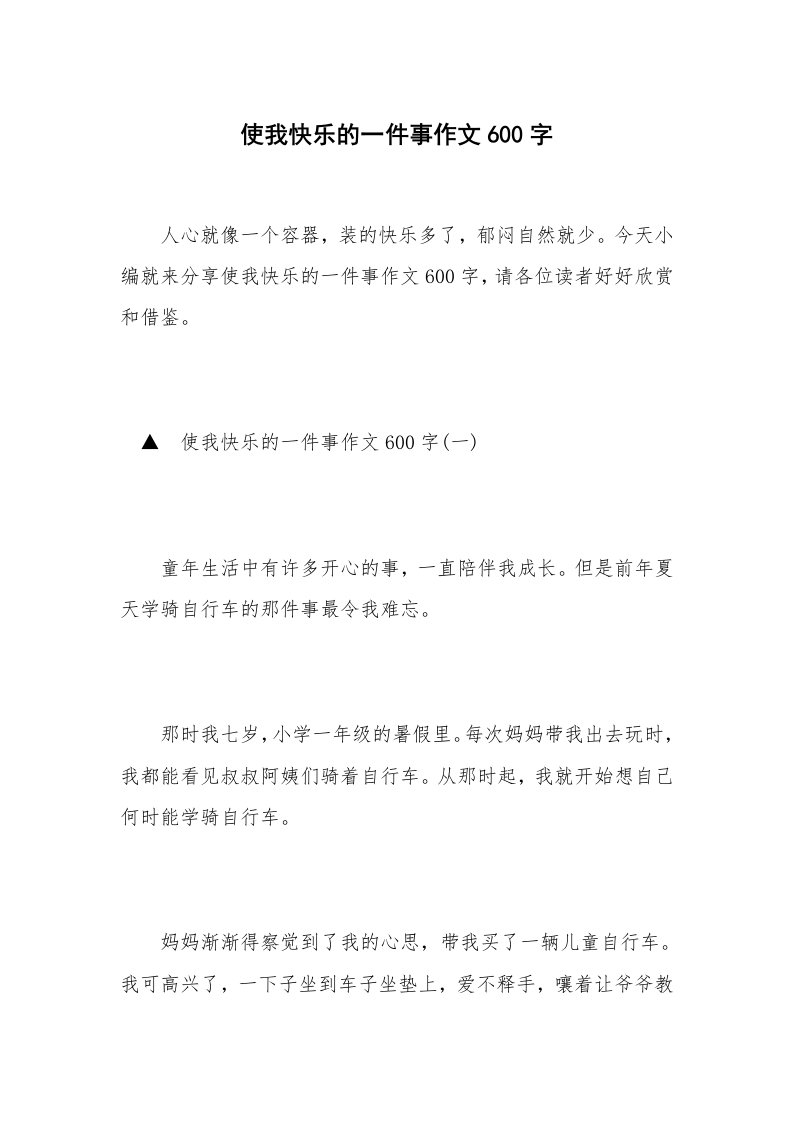 使我快乐的一件事作文600字