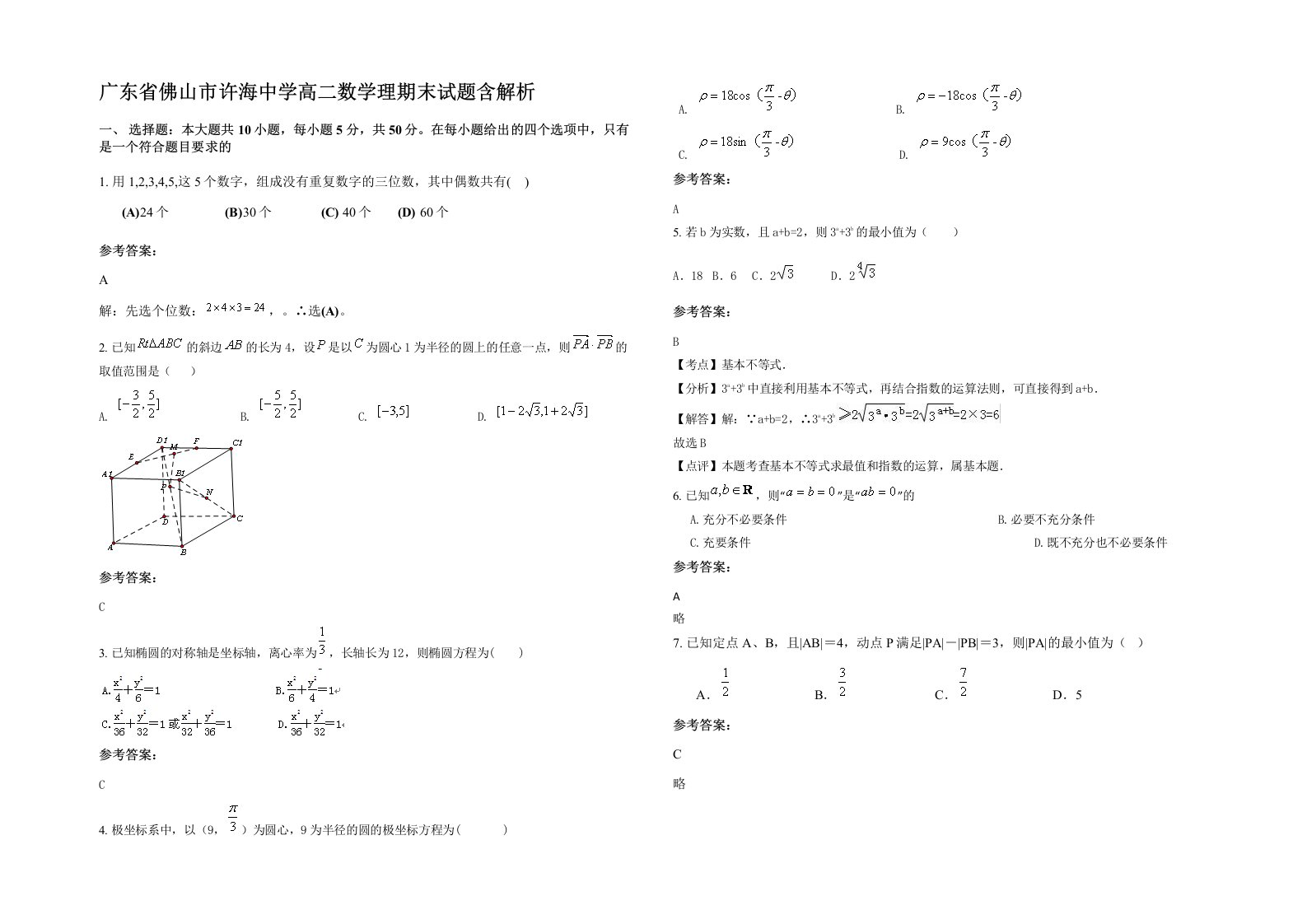 广东省佛山市许海中学高二数学理期末试题含解析