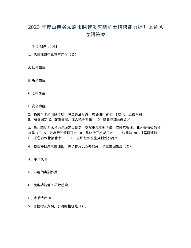 2023年度山西省太原市脉管炎医院护士招聘能力提升试卷A卷附答案