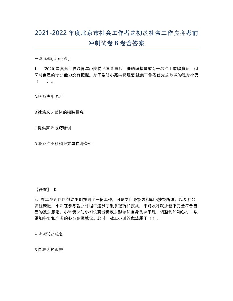 2021-2022年度北京市社会工作者之初级社会工作实务考前冲刺试卷B卷含答案