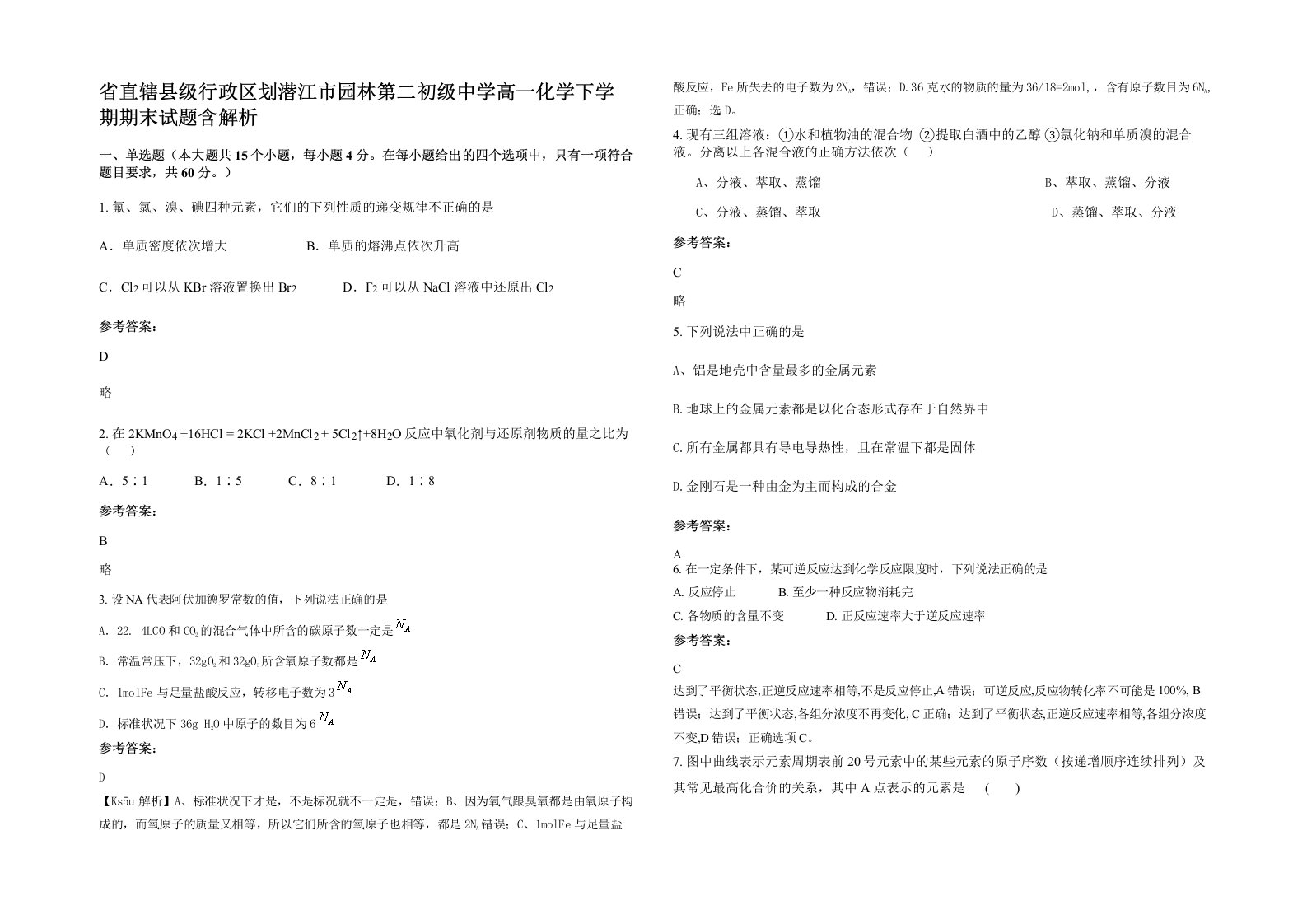 省直辖县级行政区划潜江市园林第二初级中学高一化学下学期期末试题含解析