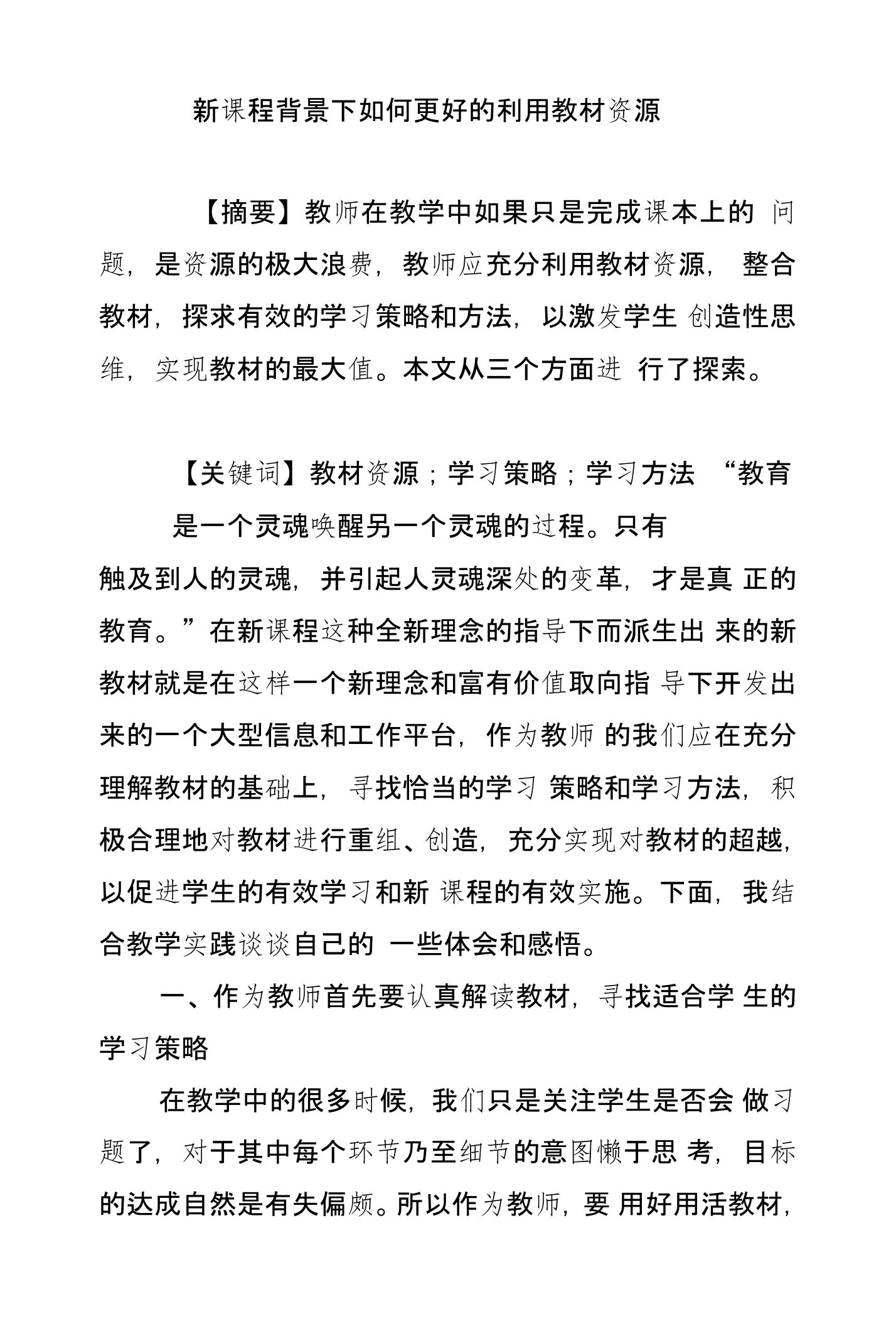 新课程背景下如何更好的利用教材资源