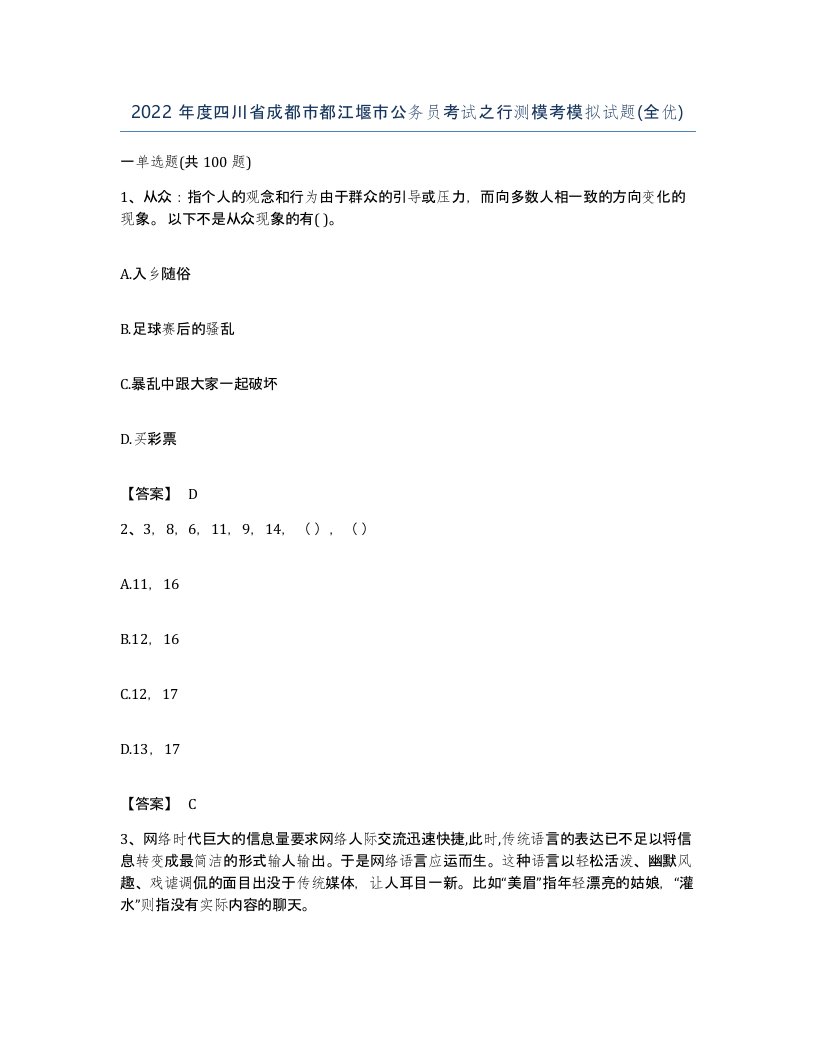 2022年度四川省成都市都江堰市公务员考试之行测模考模拟试题全优