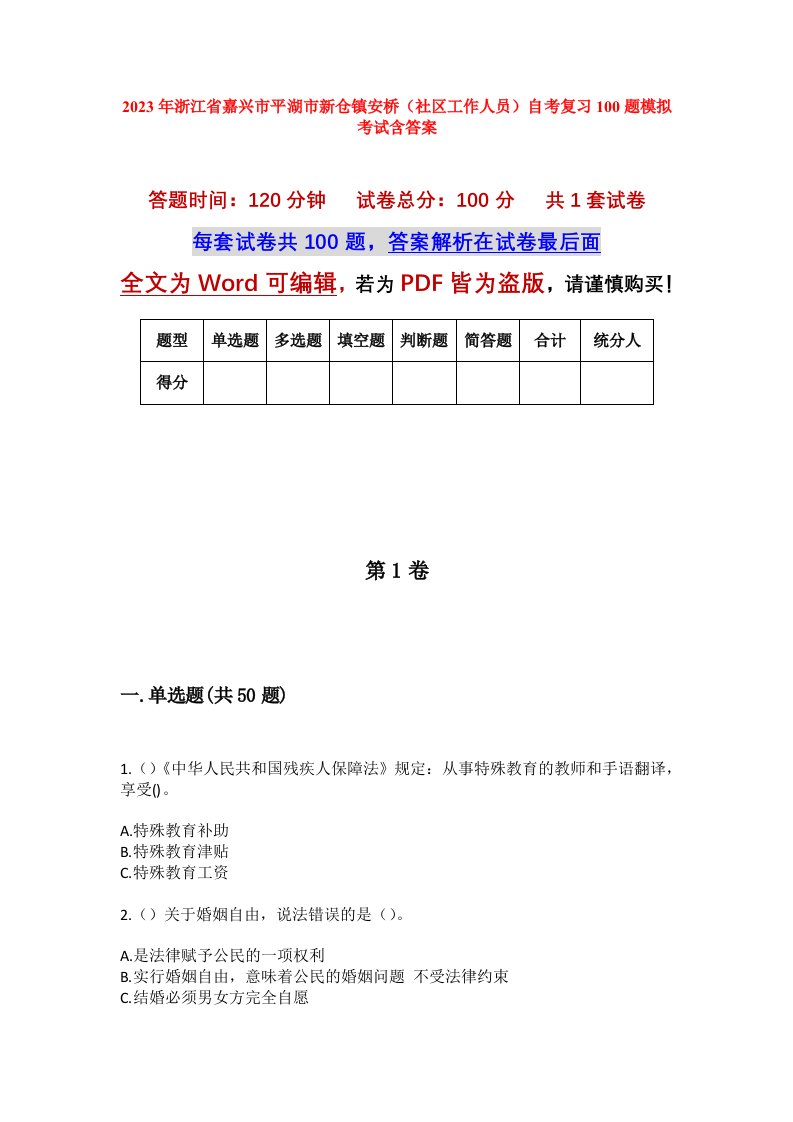 2023年浙江省嘉兴市平湖市新仓镇安桥社区工作人员自考复习100题模拟考试含答案