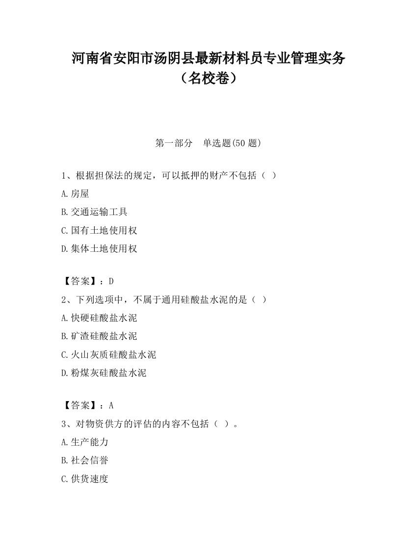 河南省安阳市汤阴县最新材料员专业管理实务（名校卷）