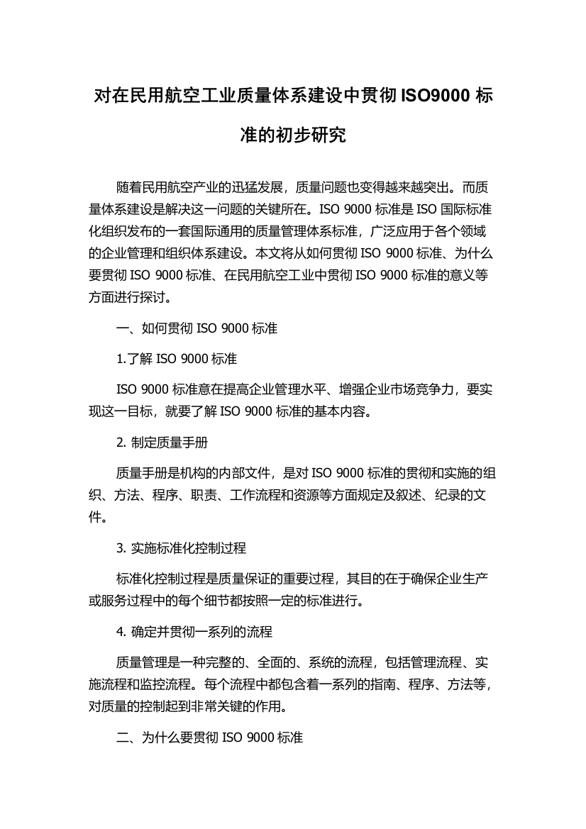 对在民用航空工业质量体系建设中贯彻ISO9000标准的初步研究