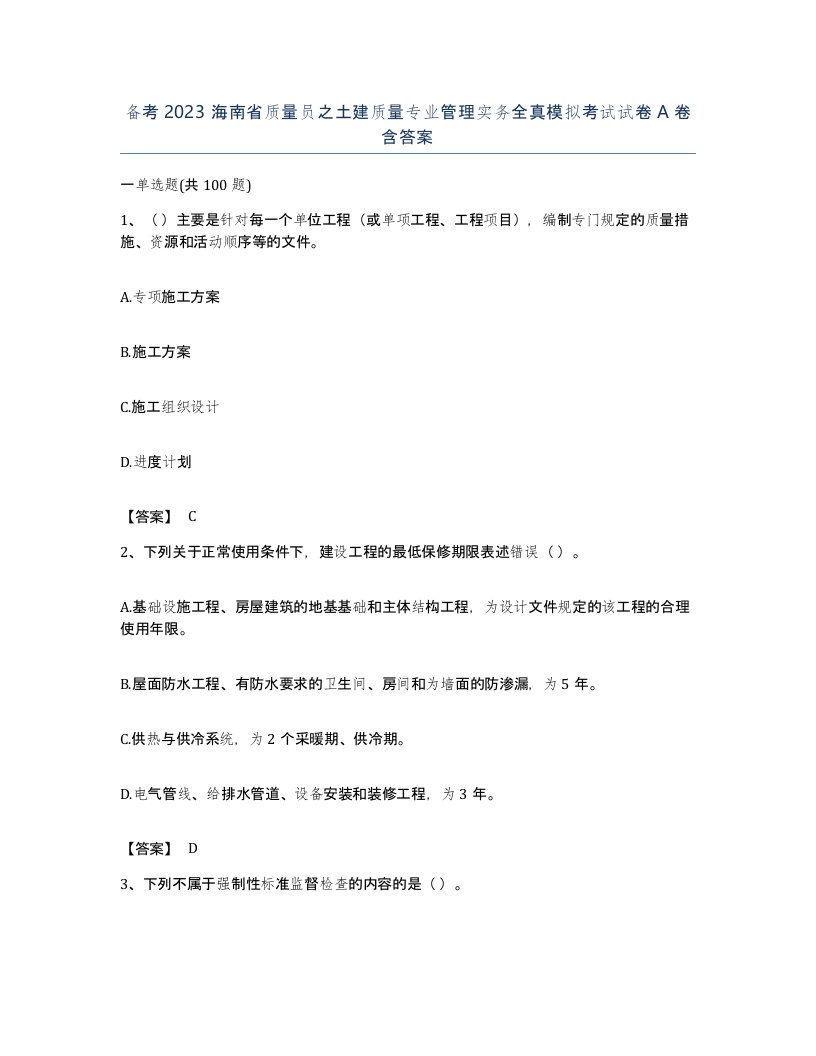 备考2023海南省质量员之土建质量专业管理实务全真模拟考试试卷A卷含答案