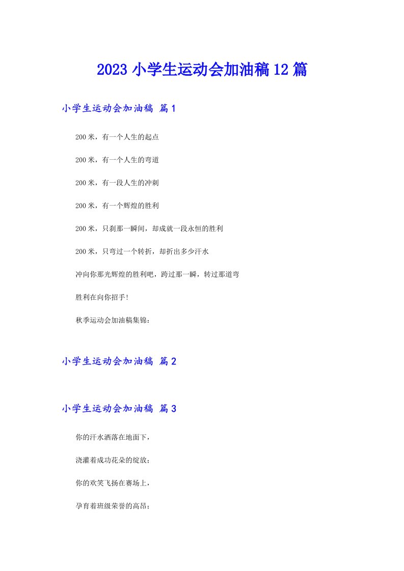 2023小学生运动会加油稿12篇