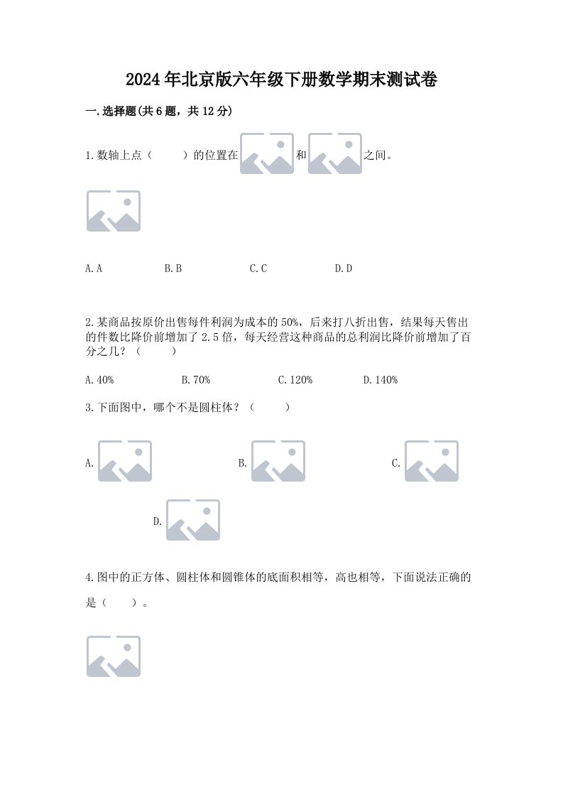 2024年北京版六年级下册数学期末测试卷及答案（历年真题）