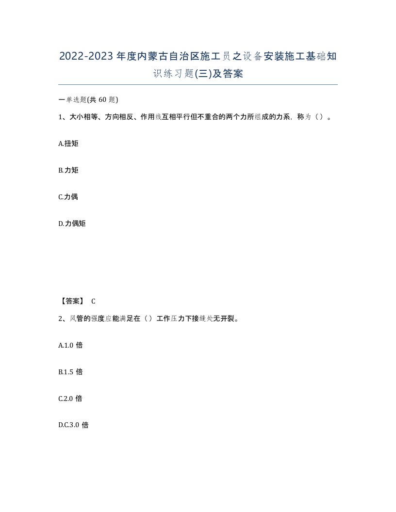 2022-2023年度内蒙古自治区施工员之设备安装施工基础知识练习题三及答案