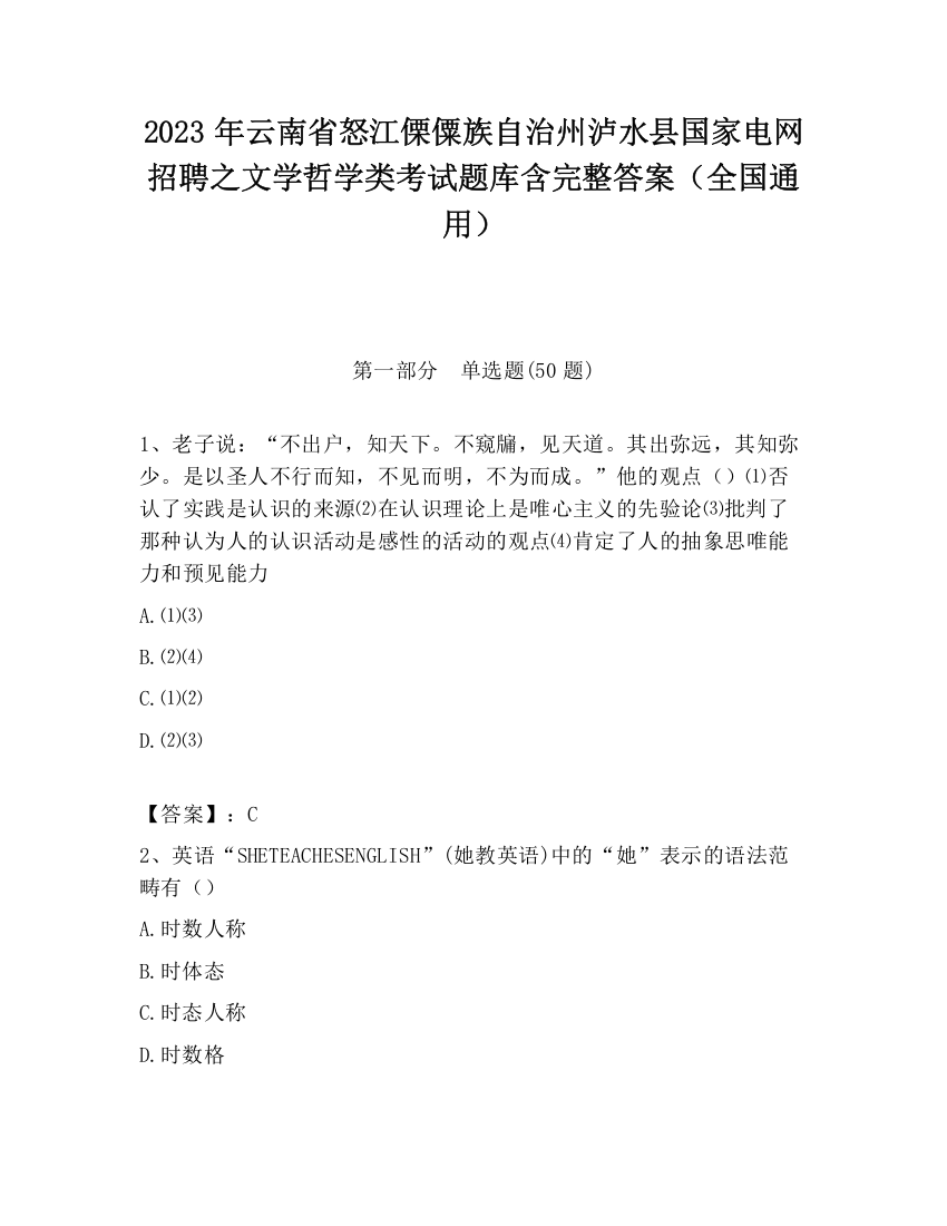 2023年云南省怒江傈僳族自治州泸水县国家电网招聘之文学哲学类考试题库含完整答案（全国通用）