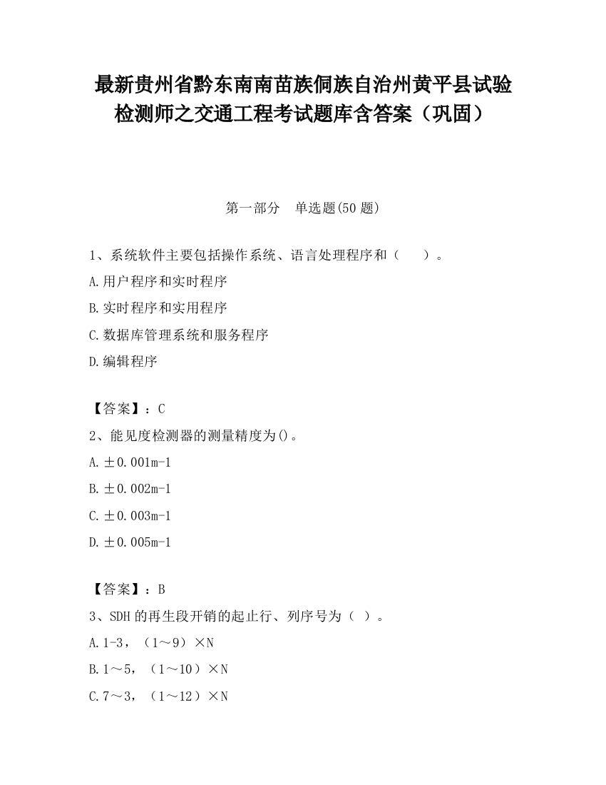 最新贵州省黔东南南苗族侗族自治州黄平县试验检测师之交通工程考试题库含答案（巩固）