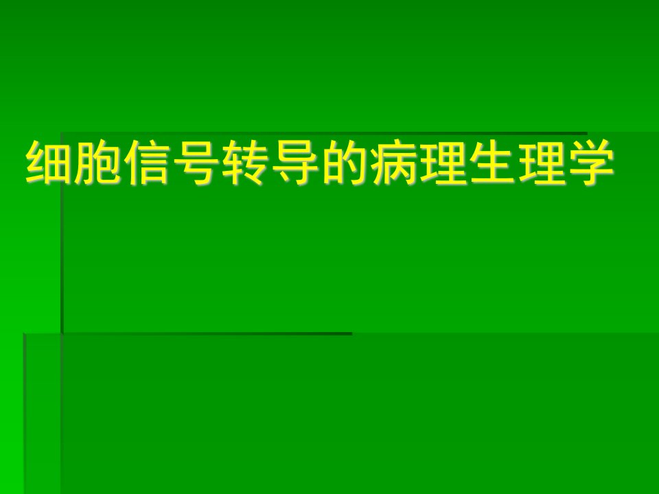 医学院大学课件－－细胞信号转导的病理生理学