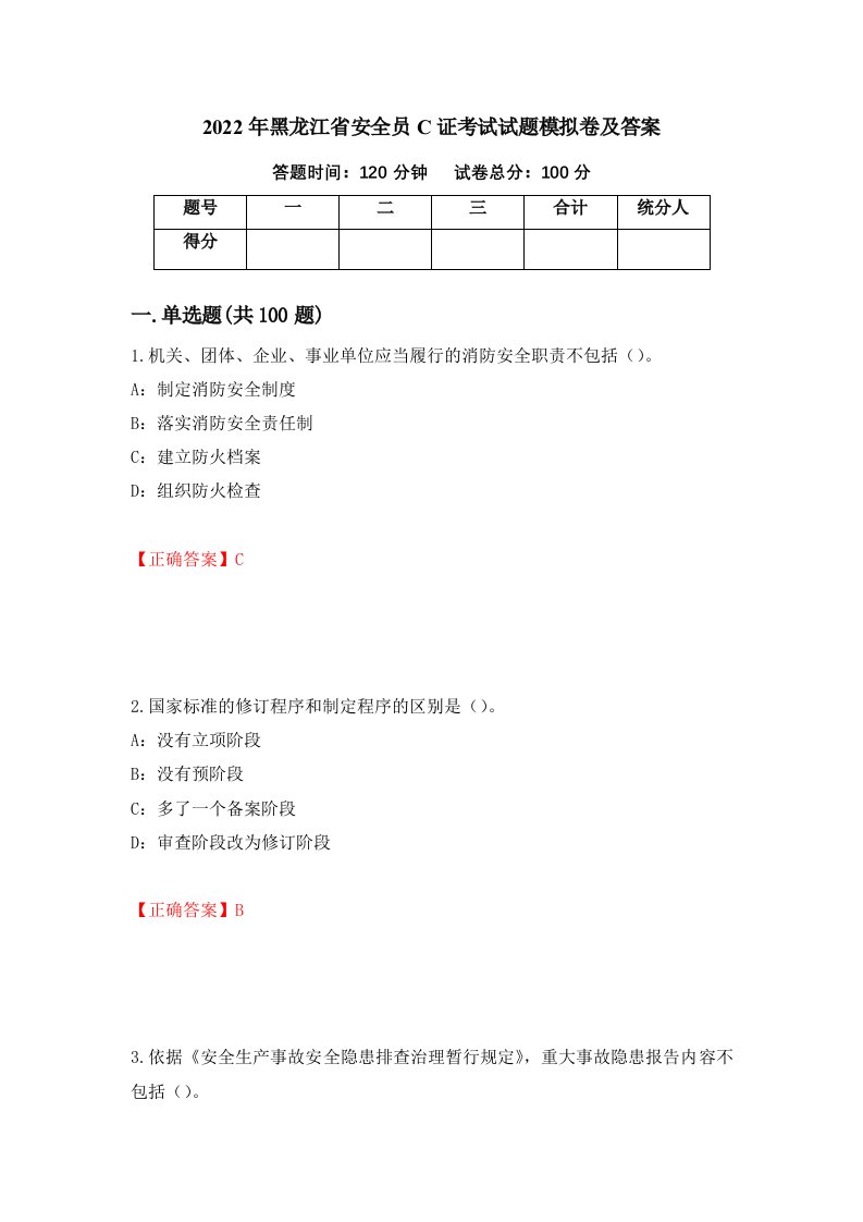 2022年黑龙江省安全员C证考试试题模拟卷及答案31