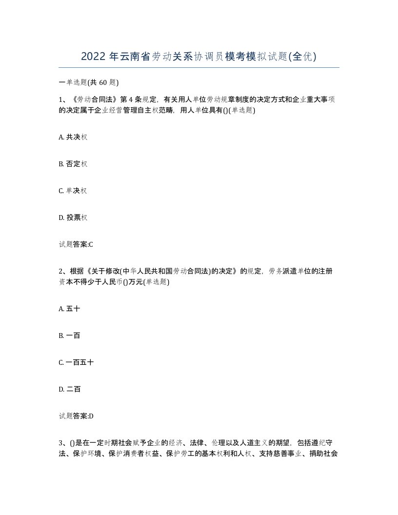 2022年云南省劳动关系协调员模考模拟试题全优