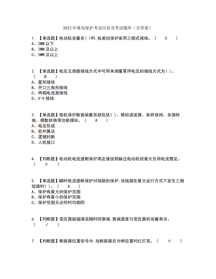 2024年继电保护考试内容及考试题库含答案参考36