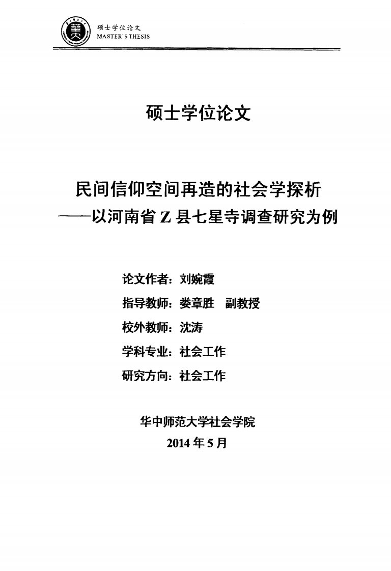 民间信仰空间再造的社会学探析__--__以河南省Z县七星寺调查的分析为例