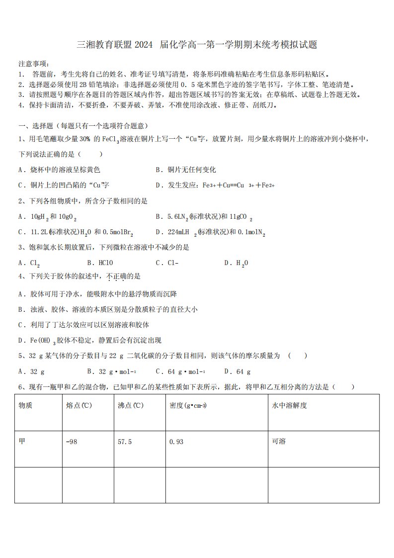 三湘教育联盟2024届化学高一第一学期期末统考模拟试题含解析