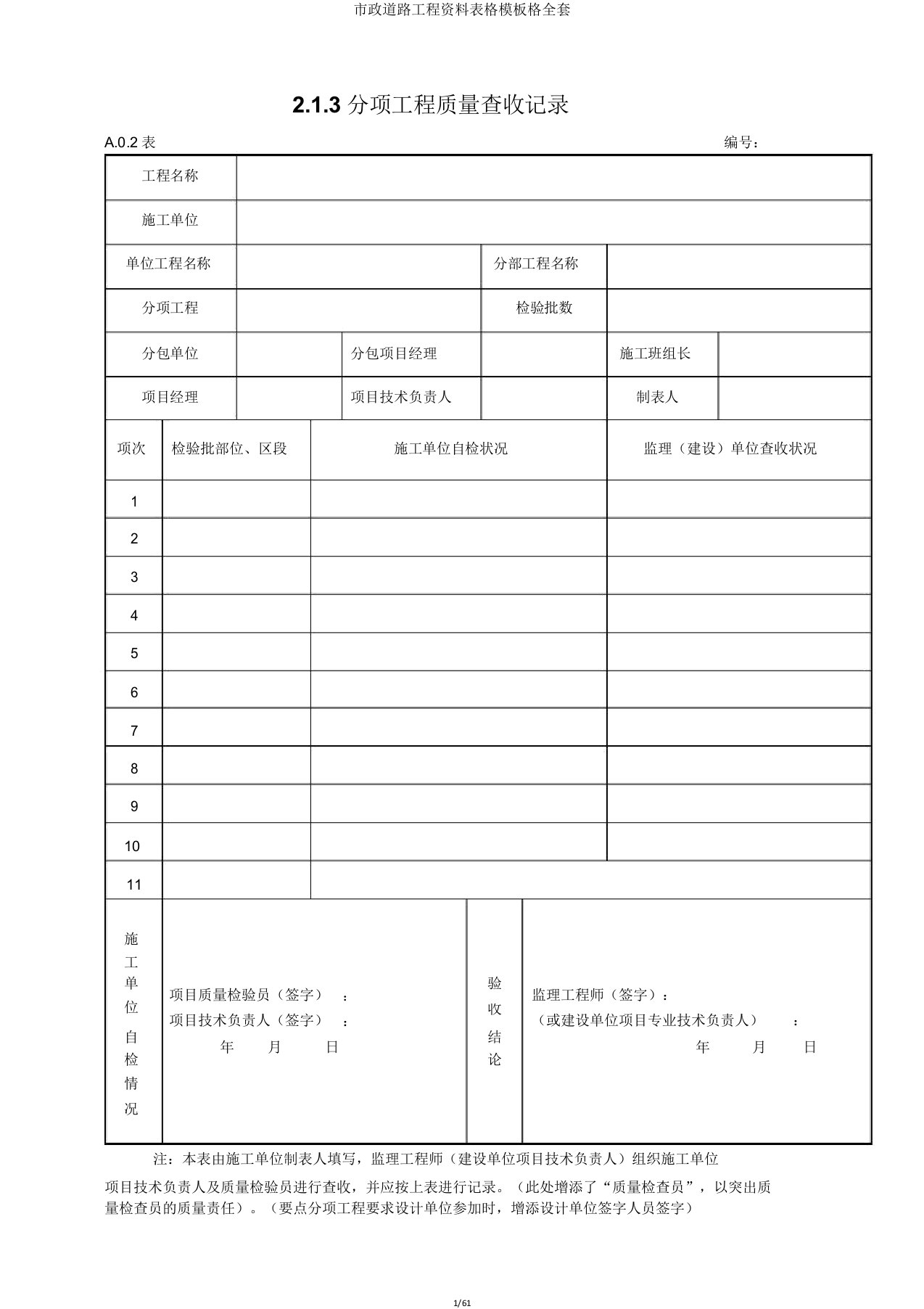 市政道路工程资料表格模板格