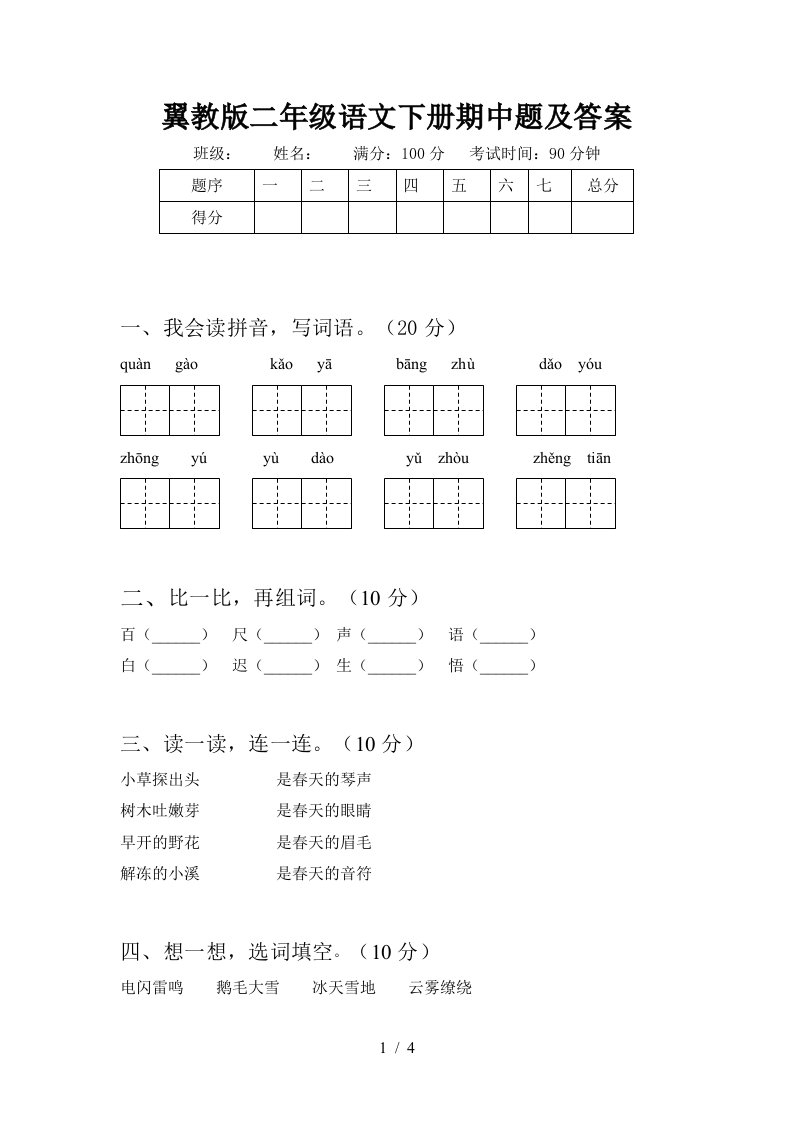 翼教版二年级语文下册期中题及答案