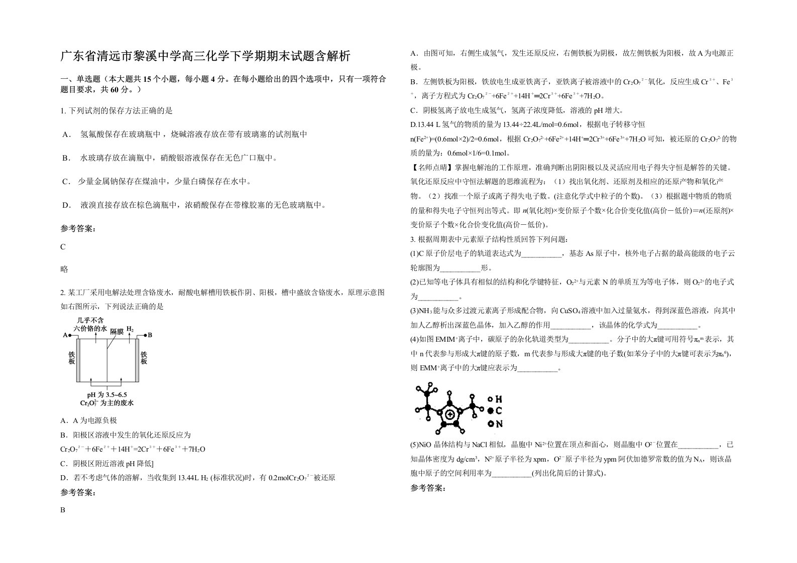 广东省清远市黎溪中学高三化学下学期期末试题含解析