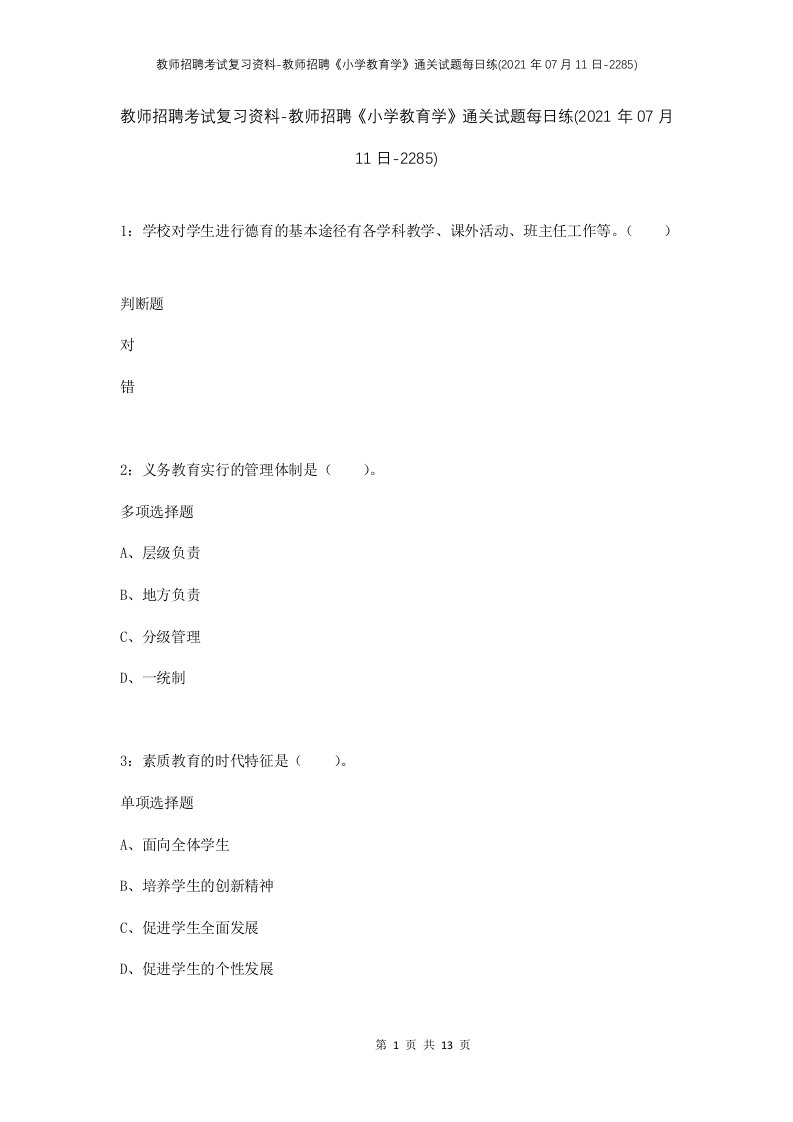 教师招聘考试复习资料-教师招聘小学教育学通关试题每日练2021年07月11日-2285