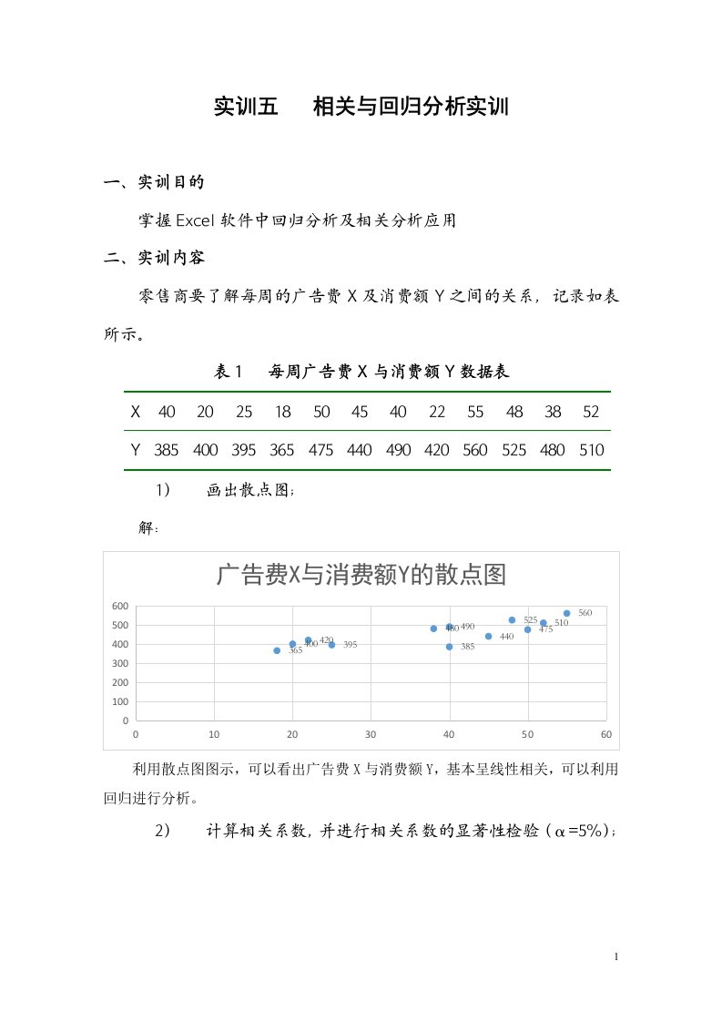 实训五相关与回归分析