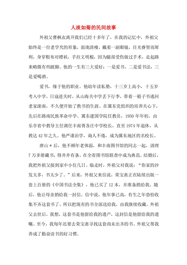 人淡如菊的民间故事