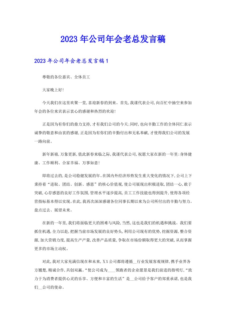 公司年会老总发言稿