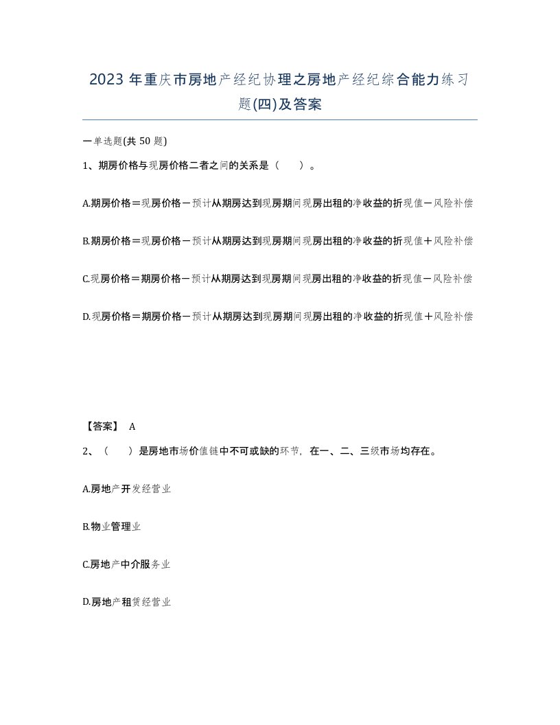 2023年重庆市房地产经纪协理之房地产经纪综合能力练习题四及答案