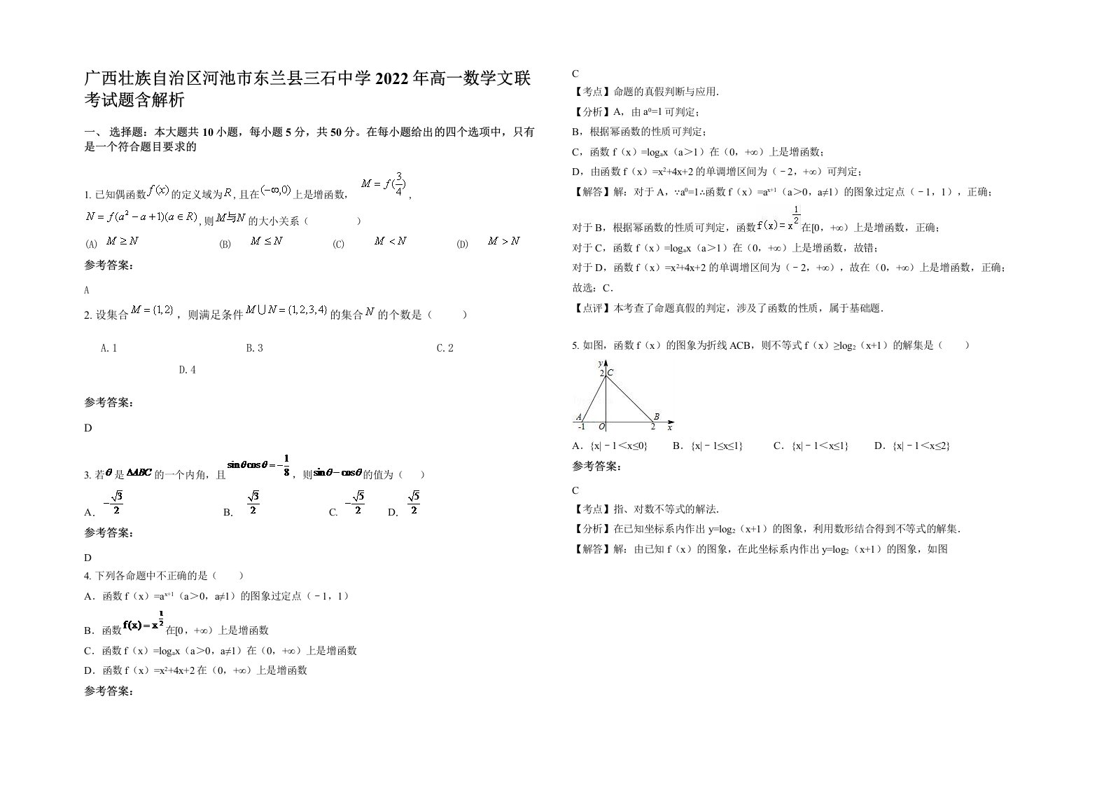 广西壮族自治区河池市东兰县三石中学2022年高一数学文联考试题含解析