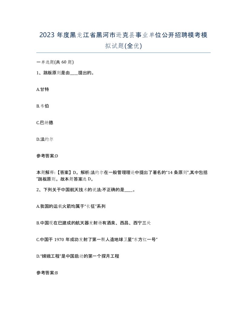 2023年度黑龙江省黑河市逊克县事业单位公开招聘模考模拟试题全优