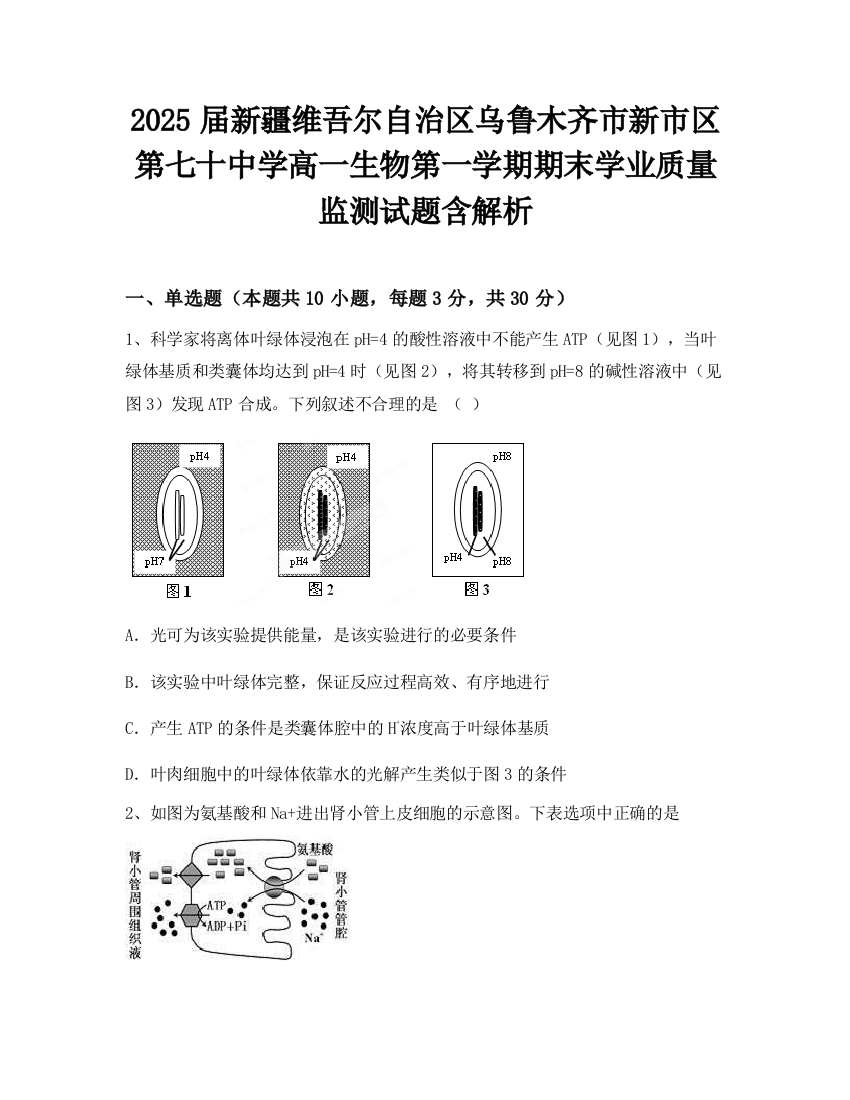 2025届新疆维吾尔自治区乌鲁木齐市新市区第七十中学高一生物第一学期期末学业质量监测试题含解析