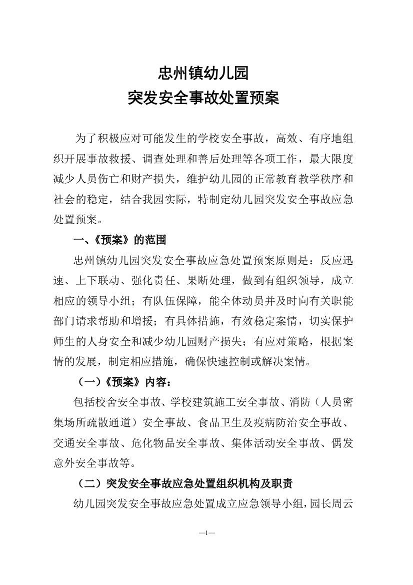 忠州镇幼儿园突发安全事故处置应急预案