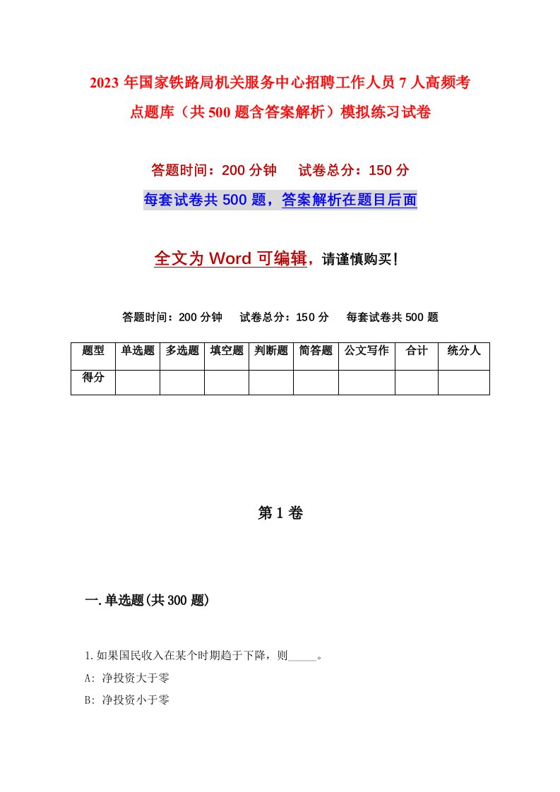 2023年国家铁路局机关服务中心招聘工作人员7人高频考点题库共500题含答案解析模拟练习试卷