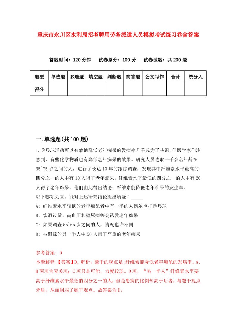 重庆市永川区水利局招考聘用劳务派遣人员模拟考试练习卷含答案第3期