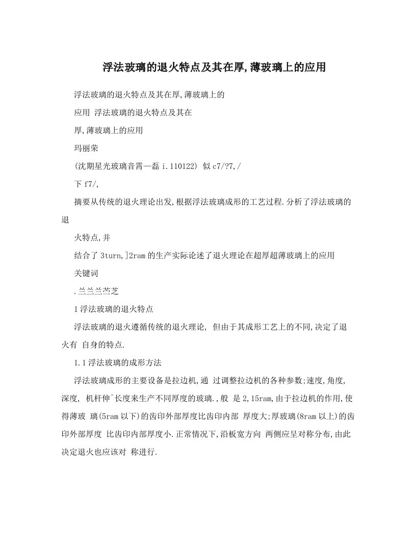 浮法玻璃的退火特点及其在厚,薄玻璃上的应用